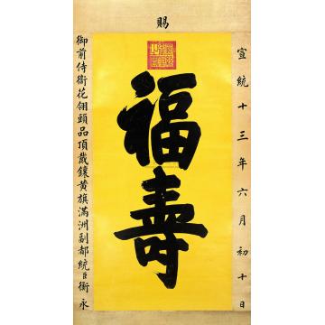 宣统帝1921年作御书福寿立轴字画之家