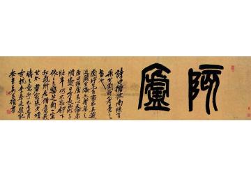 吴昌硕一九一九年作篆书镜心