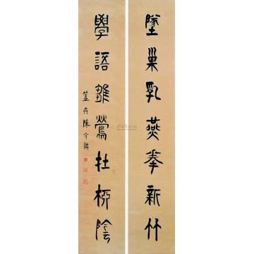 陈介祺七言篆书对联立轴字画之家