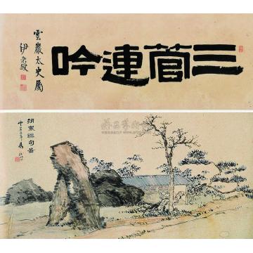 张问陶消寒聊句图手卷