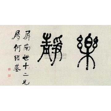 何绍基篆文横披字画之家