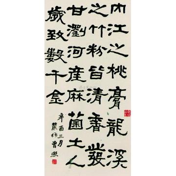 曾熙隶书散文轴字画之家