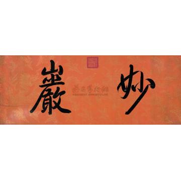 乾隆帝行书妙岩横披字画之家