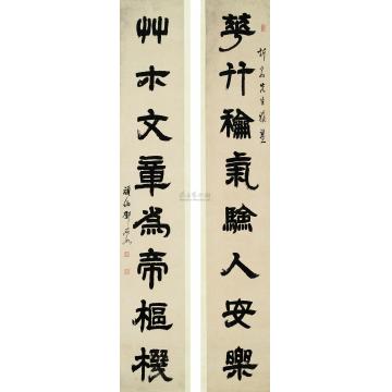 邓石如隶书八言联对联