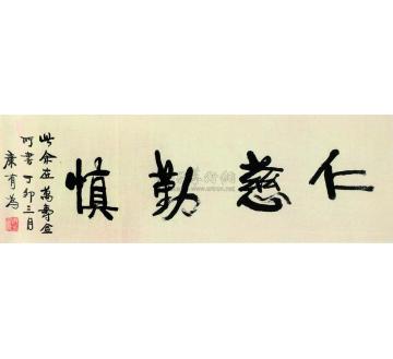 康有为行书横披字画之家