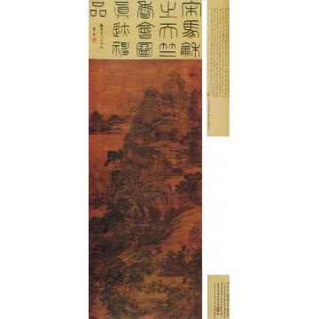 马和之（传）天竺香会图立轴字画之家