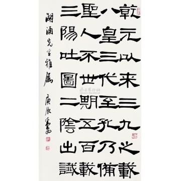 邓散木庚辰（1940年）隶书立轴