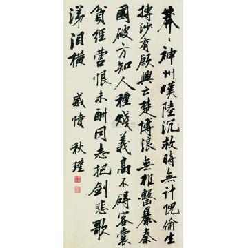 秋瑾行书感愤立轴