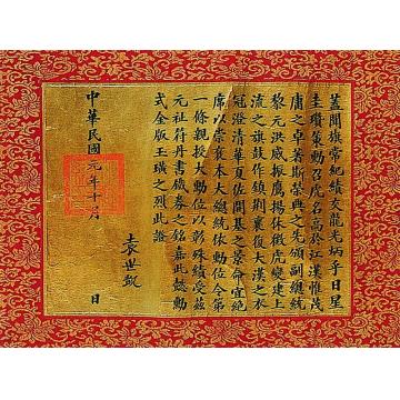 袁世凯民国元年（1912）年作楷书褒将令证书镜心