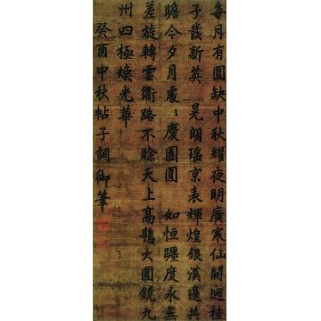 爱新觉罗·颙琰癸酉（1813）年作楷书帖子词立轴