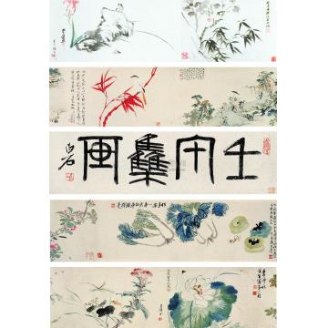 齐白石黄宾虹张大千等壬午集画手卷