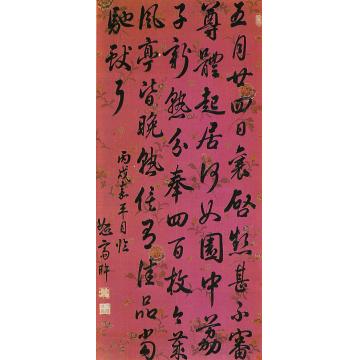 弘旿1766年作行书立轴字画之家