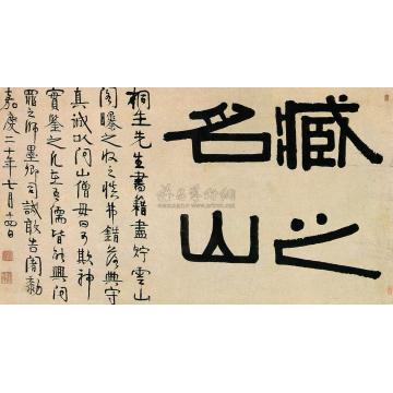 伊秉绶1815年作隶书立轴