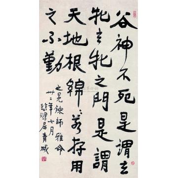 徐悲鸿1943年作行书庄子·谷神立轴字画之家