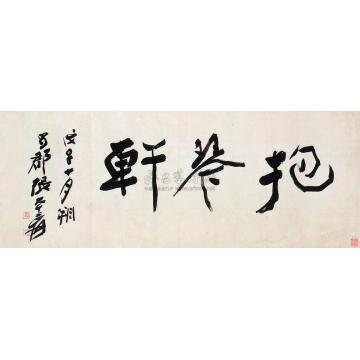 张大千戊子(1948年)作抱琴轩横幅字画之家