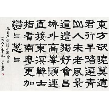 于立群1965年作书法毛主席词清平乐会昌立轴字画之家