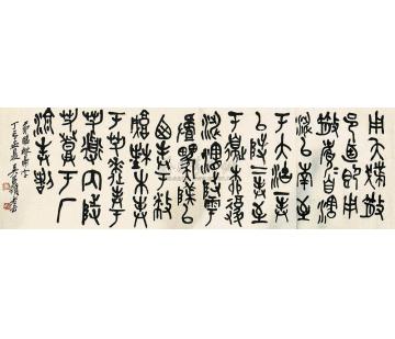 吴昌硕篆书横幅字画之家