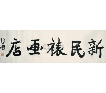 徐悲鸿行书横幅