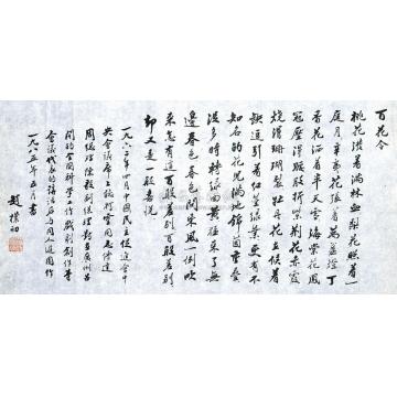 赵朴初行书《百花令》镜心