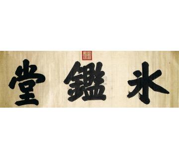 康熙帝楷书幅字画之家
