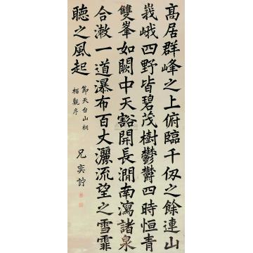 爱新觉罗·奕詝楷书天台山桐柏观序本立轴字画之家