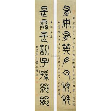 俞樾篆书八言联