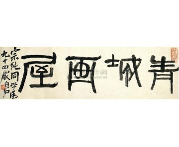 齐白石篆书幅字画之家