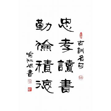 喻人周（喻仁周）忠孝读书，勤俭积德字画之家