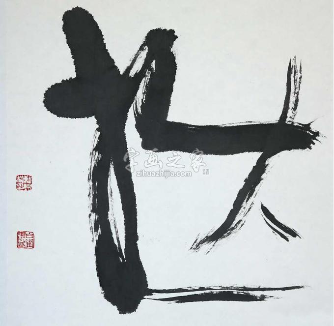 书法家韩煜字画之家