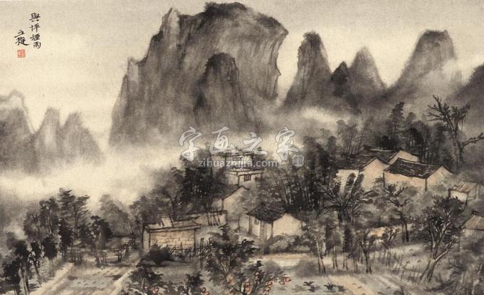 国画家丘挺字画之家