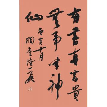 陆一飞有书真富贵字画之家