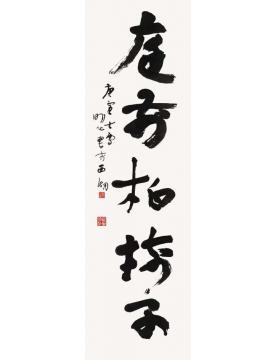 陆一飞庭前柏树子字画之家