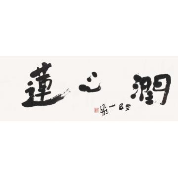 陆一飞润心莲字画之家