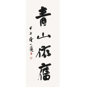 陆一飞青山依旧字画之家