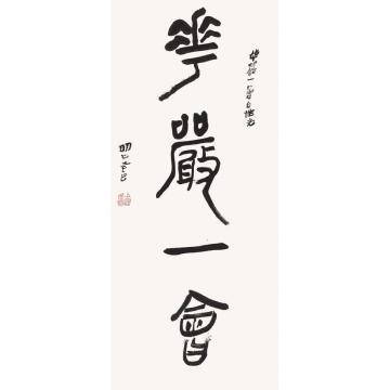 陆一飞华严一会字画之家