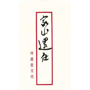 陆一飞家山还在字画之家