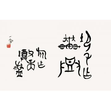 陆一飞抚金文之一字画之家