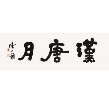 陆一飞汉唐月字画之家