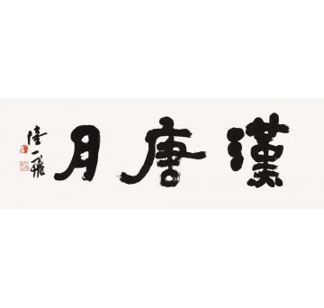 陆一飞汉唐月字画之家