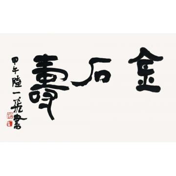 陆一飞金石寿字画之家