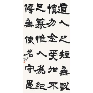 陆一飞抚邓石如书法立轴字画之家