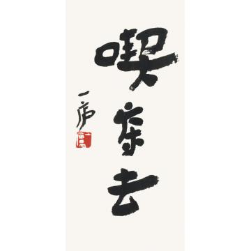 陆一飞吃茶去字画之家