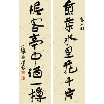 陆一飞七言联字画之家