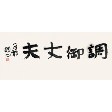 陆一飞调御丈夫字画之家