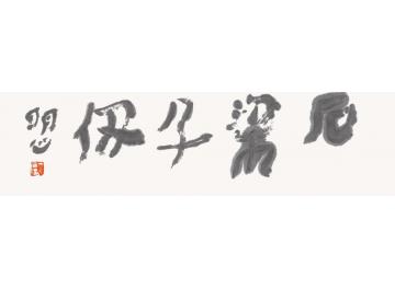 陆一飞石梁千仞字画之家