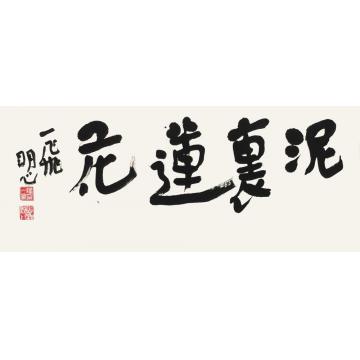 陆一飞泥里莲花字画之家