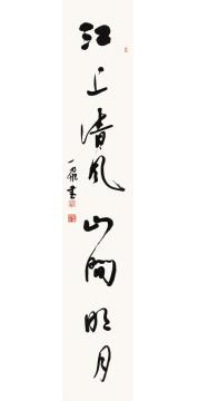 陆一飞江上清风山间明月字画之家