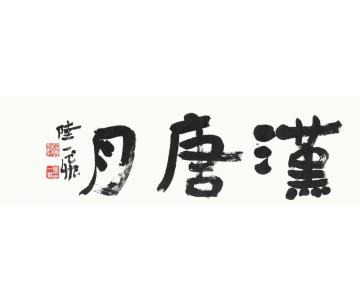 陆一飞汉唐月字画之家