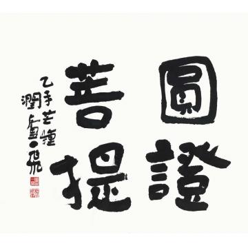 陆一飞圆证菩提字画之家