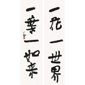 陆一飞五言联字画之家